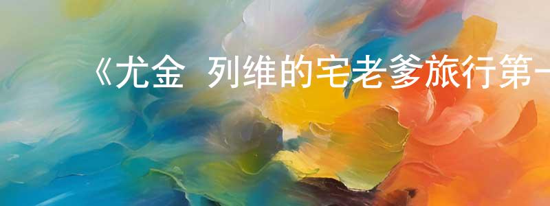 曹庆芬发布《尤金·列维的宅老爹旅行第一季》迅雷下载/在线观看-选秀综艺-美剧天堂